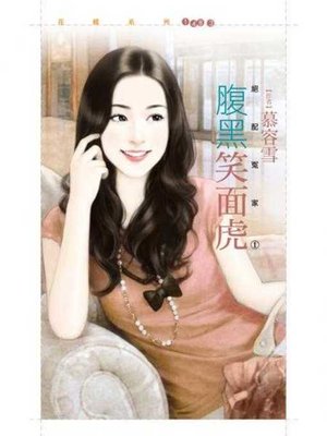 cover image of 腹黑笑面虎【絕配冤家１】